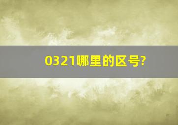 0321哪里的区号?