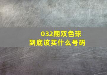 032期双色球到底该买什么号码