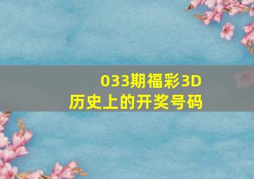 033期福彩3D历史上的开奖号码