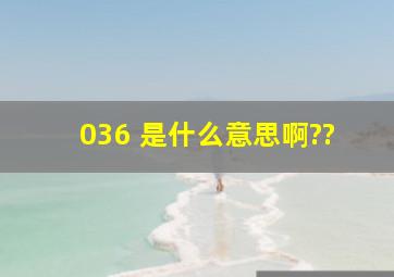 036 是什么意思啊??