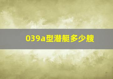 039a型潜艇多少艘