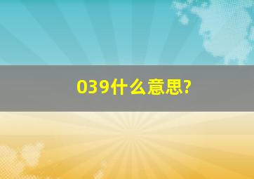 039什么意思?