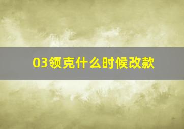 03领克什么时候改款(