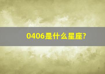 0406是什么星座?