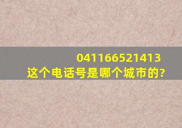 041166521413这个电话号是哪个城市的?