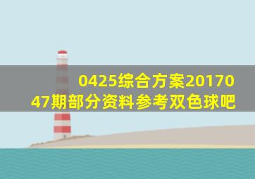 0425〖综合方案〗2017047期部分资料参考【双色球吧】 