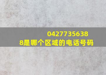 04277356388是哪个区域的电话号码