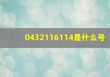 0432116114是什么号