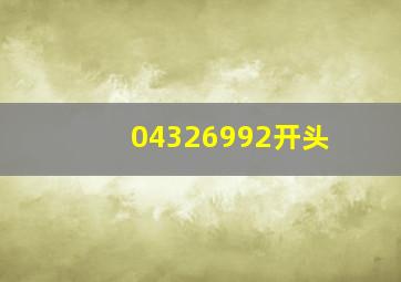 04326992开头