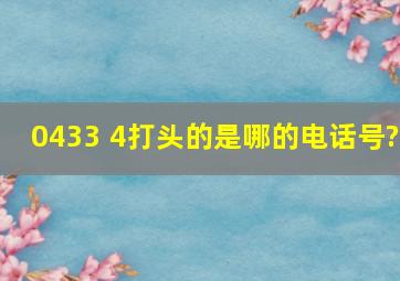 0433 4打头的是哪的电话号?