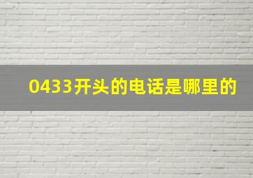 0433开头的电话是哪里的