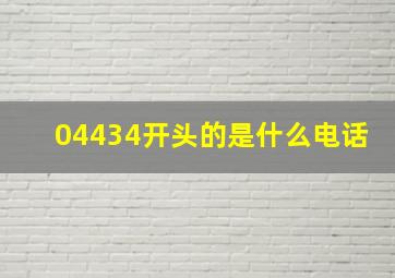 04434开头的是什么电话