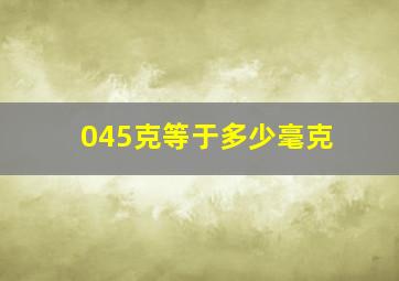 045克等于多少毫克