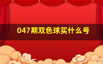 047期双色球买什么号