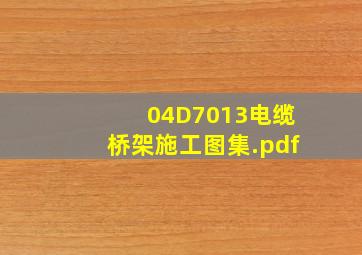 04D7013电缆桥架施工图集.pdf