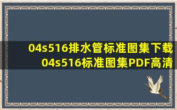 04s516排水管标准图集下载04s516标准图集PDF高清版下载