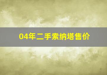 04年二手索纳塔售价