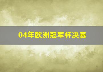 04年欧洲冠军杯决赛