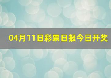 04月11日彩票日报今日开奖