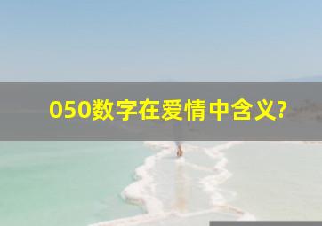 050数字在爱情中含义?