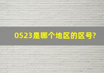 0523是哪个地区的区号?