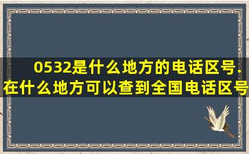 0532是什么地方的电话区号.在什么地方可以查到全国电话区号