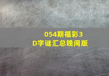 054期福彩3D字谜汇总(晚间版)