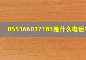 055166017183是什么电话号码