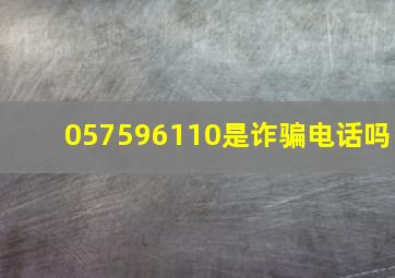 057596110是诈骗电话吗