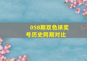 058期双色球奖号历史同期对比 