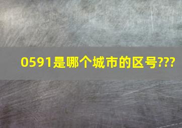 0591是哪个城市的区号???