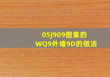 05J909图集的WQ9外墙9D的做法