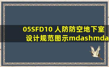 05SFD10 人防防空地下室设计规范图示——电气专业(92页)