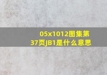 05x1012图集第37页JB1是什么意思