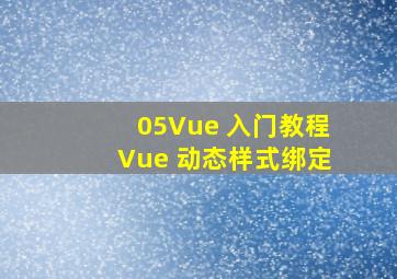 05《Vue 入门教程》Vue 动态样式绑定