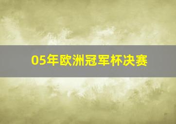 05年欧洲冠军杯决赛