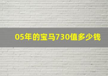 05年的宝马730值多少钱