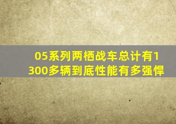 05系列两栖战车,总计有1300多辆,到底性能有多强悍