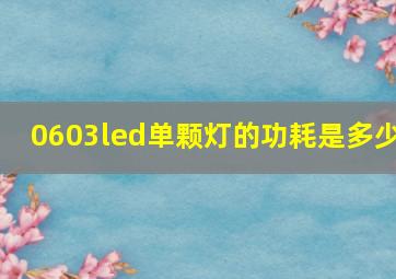 0603led单颗灯的功耗是多少