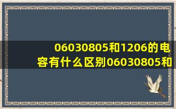 0603、0805和1206的电容有什么区别(0603、0805和1206的电感有