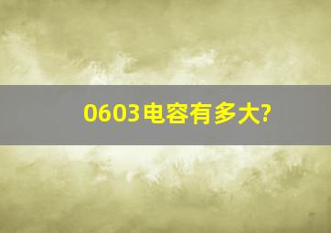 0603电容有多大?