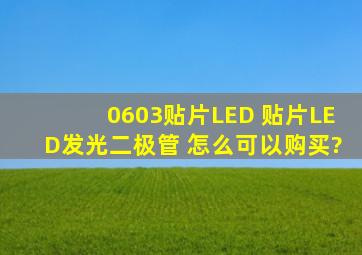 0603贴片LED 贴片LED发光二极管 怎么可以购买?