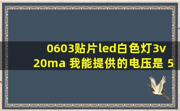 0603贴片led白色灯,3v 20ma 我能提供的电压是 5v.需要配多大的电阻...