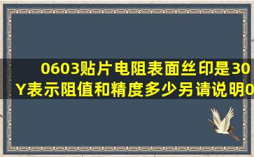 0603贴片电阻表面丝印是30Y表示阻值和精度多少另请说明0603贴片...