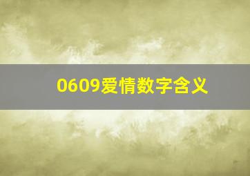 0609爱情数字含义