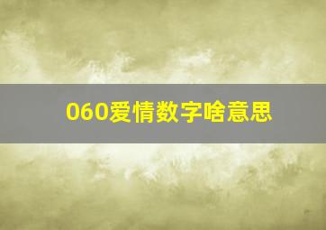 060爱情数字啥意思