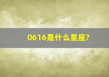 0616是什么星座?