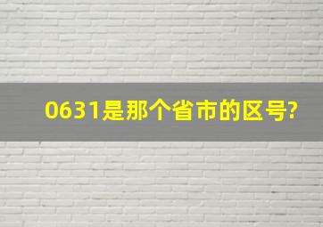 0631是那个省市的区号?