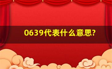 0639代表什么意思?