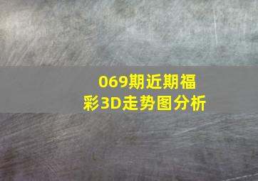 069期近期福彩3D走势图分析